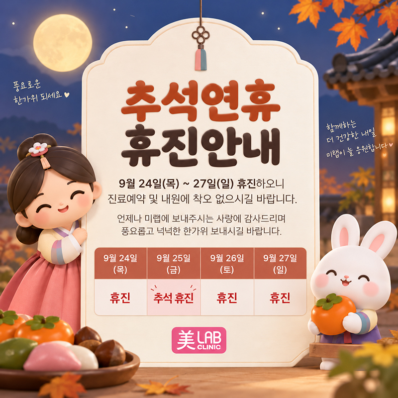 미랩클리닉 추석연휴 진료안내